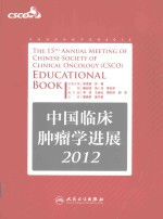 中国临床肿瘤学进展 2012