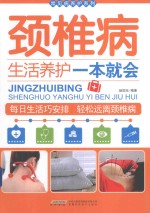 颈椎病生活养护一本就会