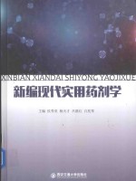 新编现代实用药剂学