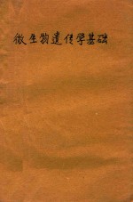 微生物遗传学基础