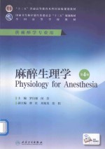 麻醉生理学 本科麻醉 配增值 第4版