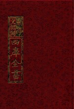 影印文渊阁四库全书 第682册