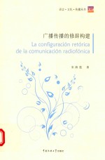广播传播的修辞构建 西班牙文