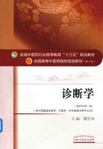 诊断学 新世纪第2版