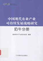 中国现代农业产业可持续发展战略研究 奶牛分册