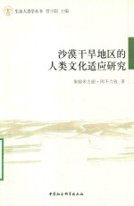 沙漠干旱地区的人类文化适应研究