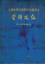 全国中草药新医疗法展览会资料选编 技术资料部分