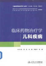 培训教材 临床药物治疗学 儿科疾病