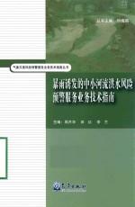 气象灾害风险预警服务业务技术指南丛书 暴雨诱发的中小河流洪水风险预警服务业务技术指南