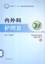 内外科护理 3