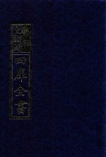 影印文渊阁四库全书 第920册