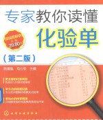 专家教你读懂化验单 第2版