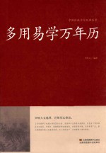 中国传统文化经典荟萃 多用易学万年历