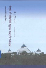 蒙古族传统医学史纲 蒙古文版