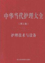 中华当代护理大全 第3卷 护理技术与设备