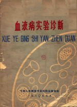 血液病实验诊断