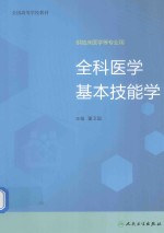 创新教材 全科医学基本技能学