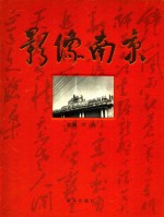 影像南京