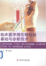 临床医学微生物检验基础与诊断技术