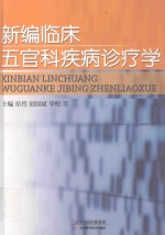 新编临床五官科疾病诊疗学