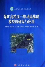 煤矿高精度三维动态地质模型的研究与应用