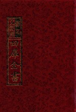 影印文渊阁四库全书 第689册