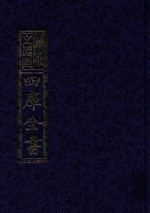 影印文渊阁四库全书 第751册