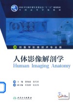人体影像解剖学 本科影像技术 配增值