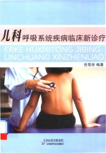 儿科呼吸系统疾病临床新诊疗