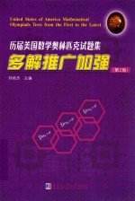 历届美国数学奥林匹克试题集 多解推广加强