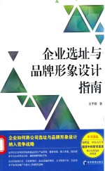 企业选址与品牌形象设计指南