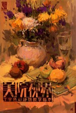色彩静物教学临本