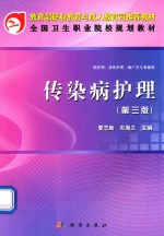 传染病护理 第3版