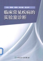 临床常见疾病的实验室诊断