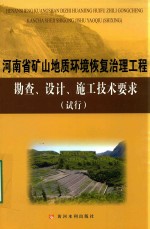 河南省矿山地质环境恢复治理工程勘察、设计、施工技术要求(试行)