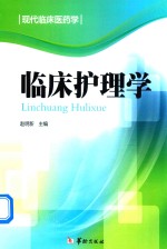 现代临床医药学 临床护理学