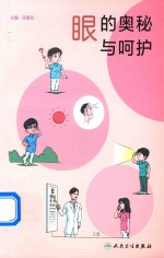眼的奥秘与呵护