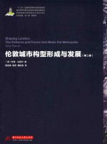世界城镇化建设理论与技术译丛 伦敦城市构型形成与发展