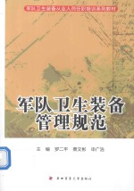 军队卫生装备从业人员任职培训系列教材 军队卫生装备管理规范