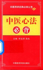 中医师承经典必背丛书 中医心法必背