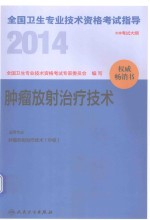 2014全国卫生专业技术资格考试指导 肿瘤放射治疗技术
