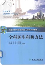 全科医生科研方法