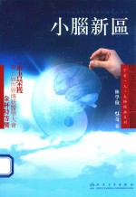 宇宙·人·太极探幽系列 小脑新区