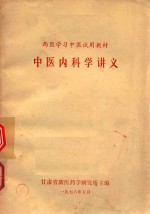 中国内科学讲义