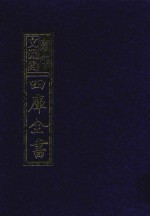 影印文渊阁四库全书 第909册
