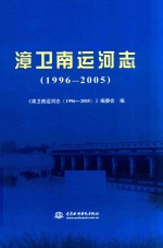 漳卫南运河志 1996-2005