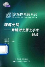 多媒体眼病系列·理解光明 角膜激光屈光手术解读