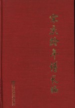 宋庆龄年谱长编 下 1949-1981