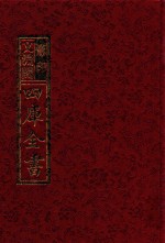 影印文渊阁四库全书 第681册