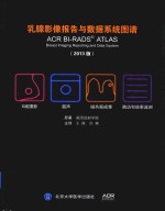 乳腺影像报告与数据系统图谱 2013版